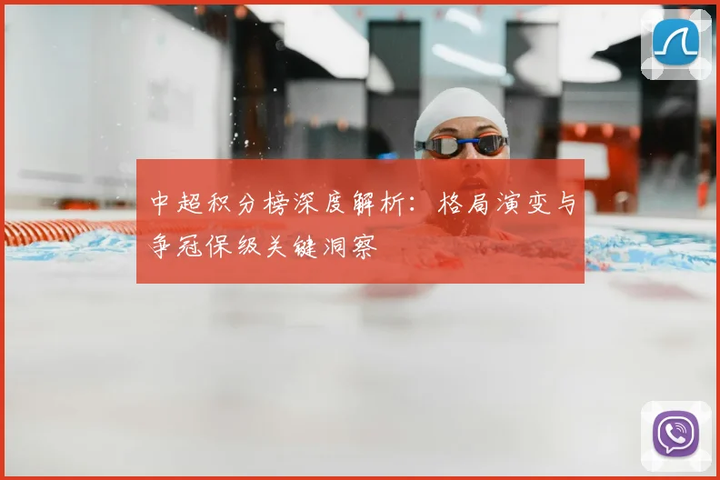 中超积分榜深度解析:格局演变与争冠保级关键洞察