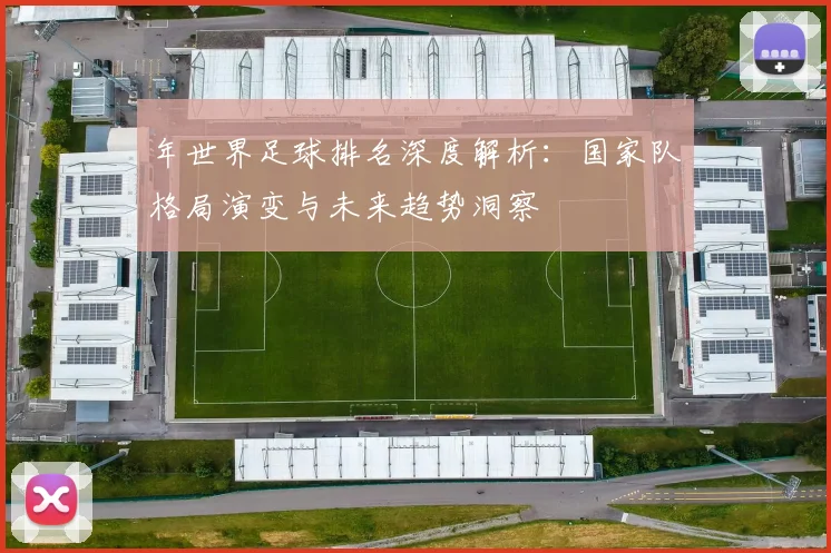 年世界足球排名深度解析：国家队格局演变与未来趋势洞察