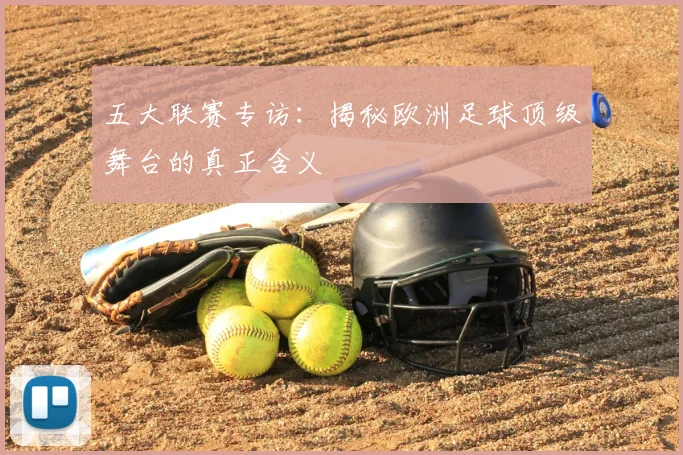 五大联赛专访：揭秘欧洲足球顶级舞台的真正含义