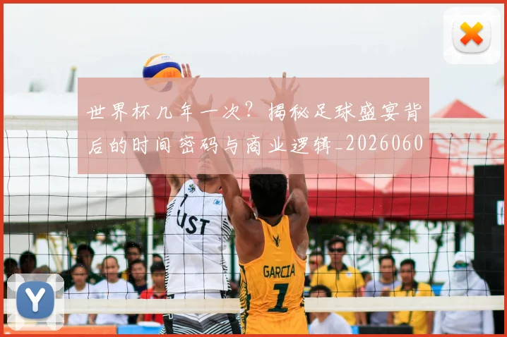 世界杯几年一次？揭秘足球盛宴背后的时间密码与商业逻辑_20260609201308