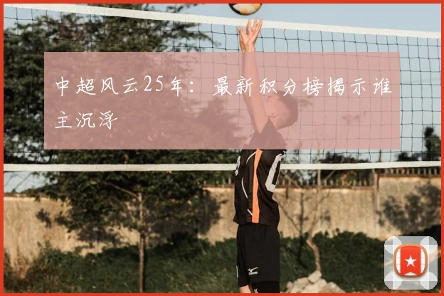 中超风云25年:最新积分榜揭示谁主沉浮